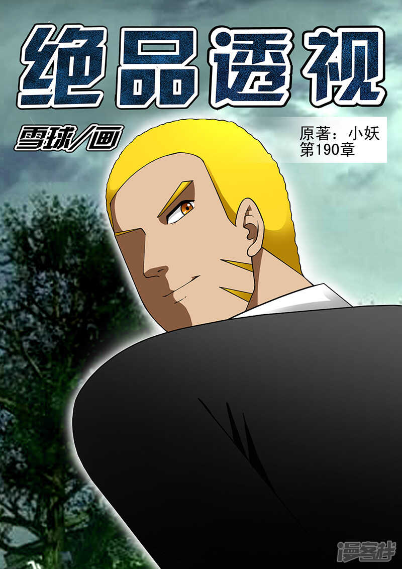 《绝品透视》第190话 第1页