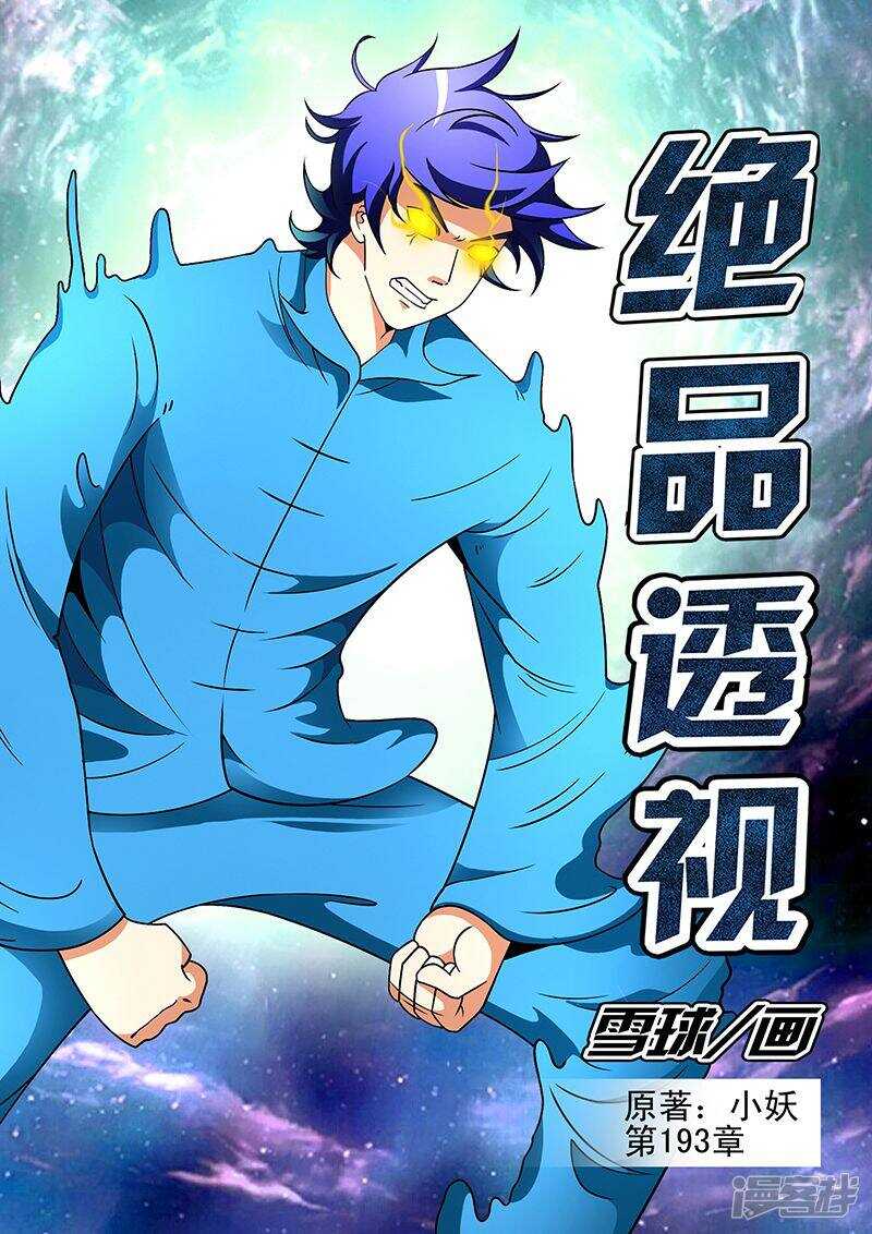 《绝品透视》第192话 第1页
