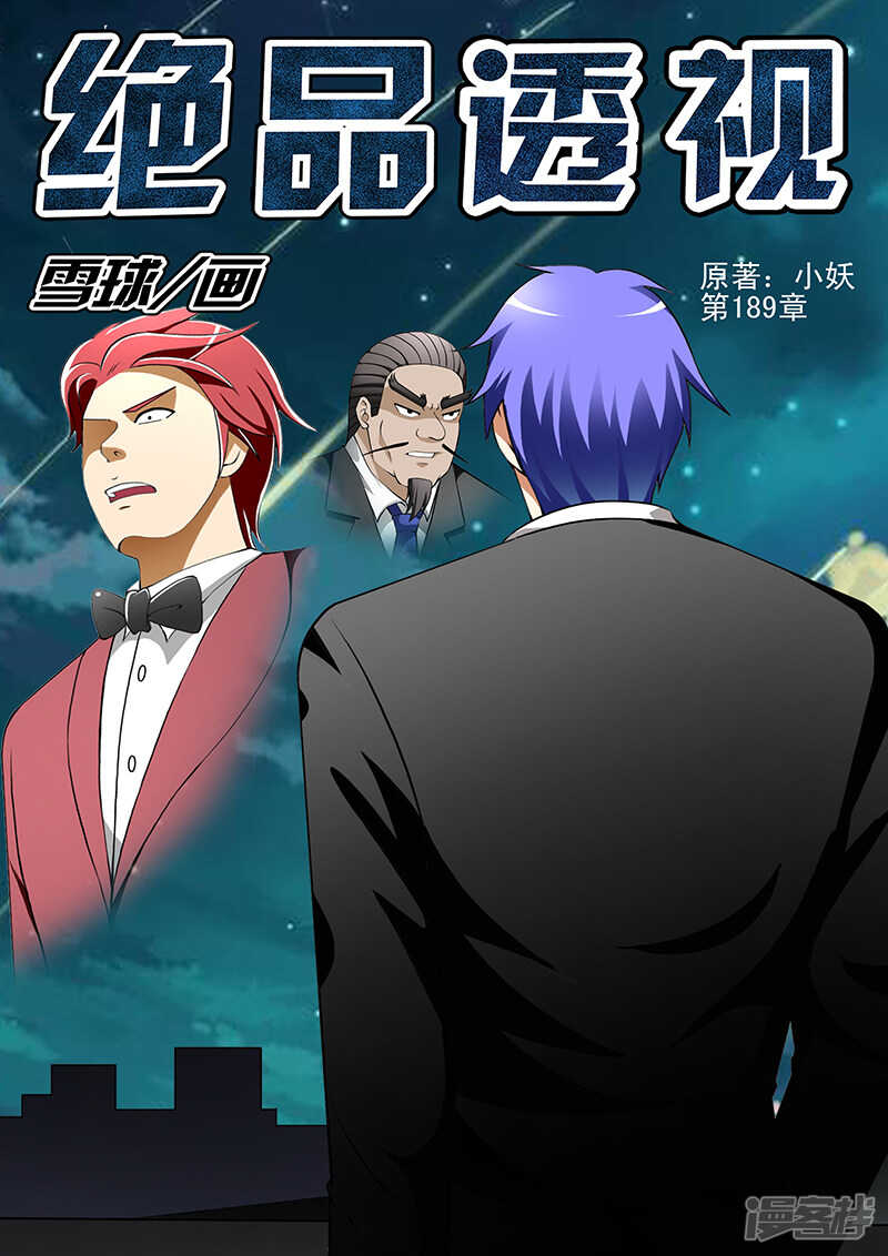 《绝品透视》第189话 第1页