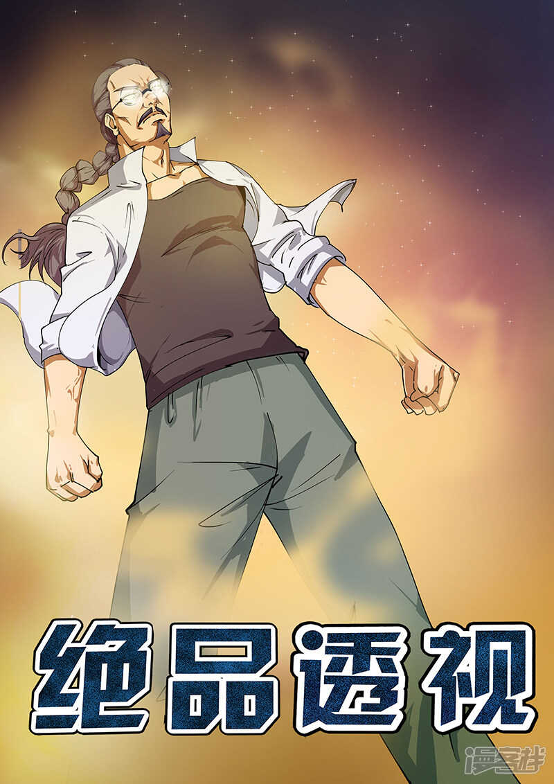 《绝品透视》第194话 第1页