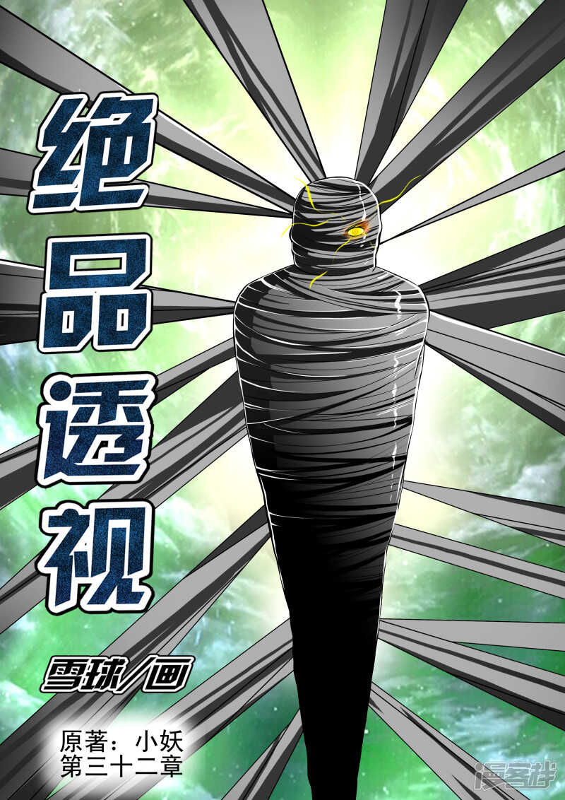 《绝品透视》第256话 身材不错啊 第1页