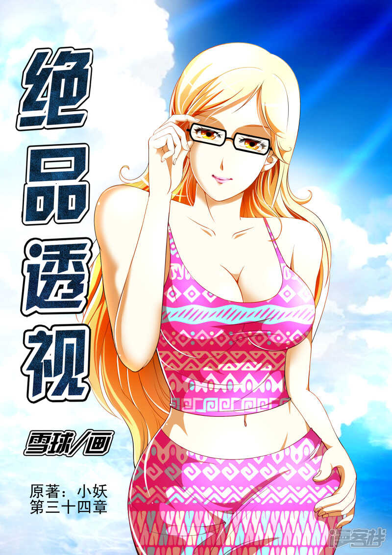 《绝品透视》第258话 小仙想我了？ 第1页