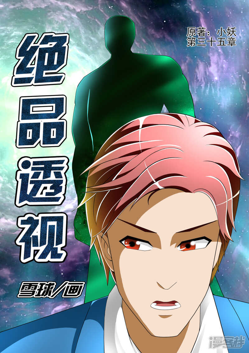 《绝品透视》第259话 交锋杀生如来 第1页