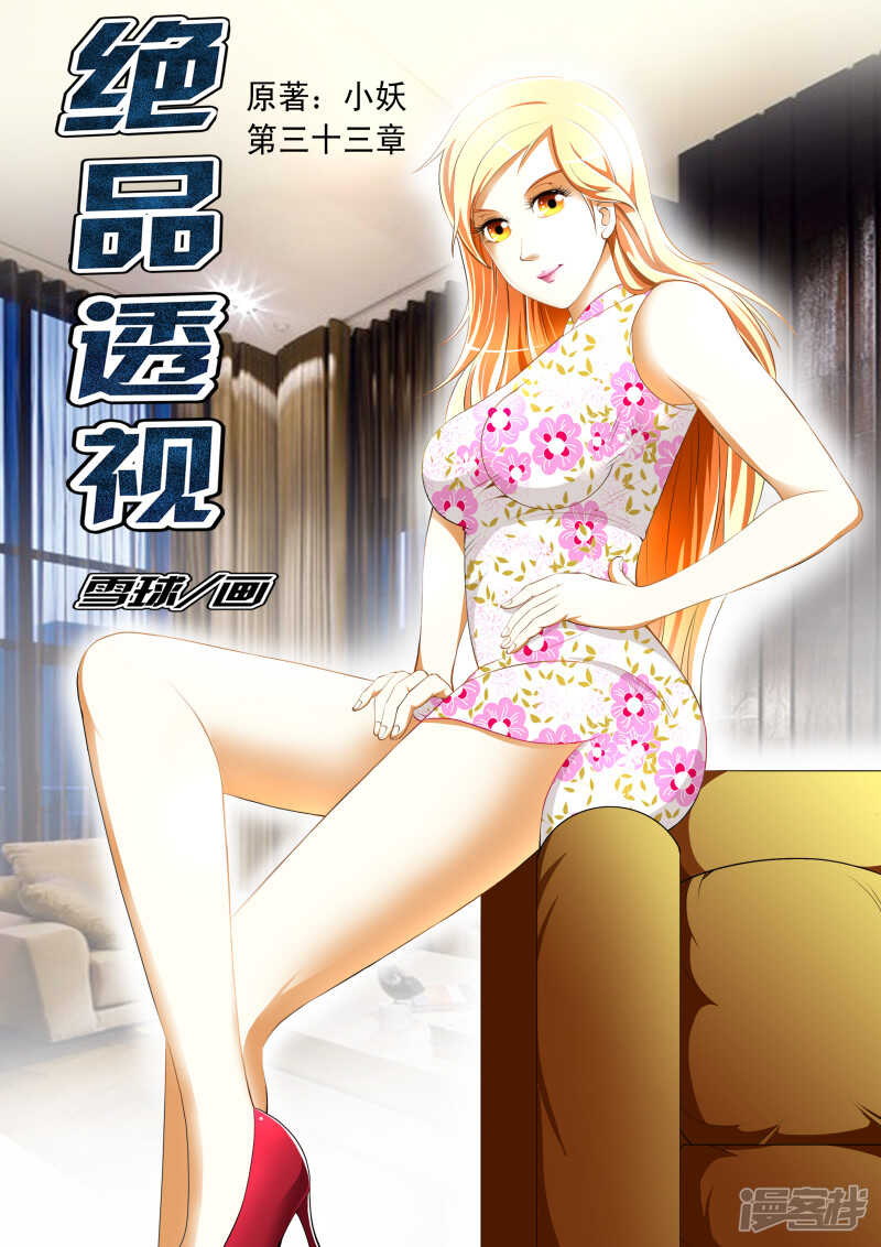 《绝品透视》第257话 暴露了？ 第1页