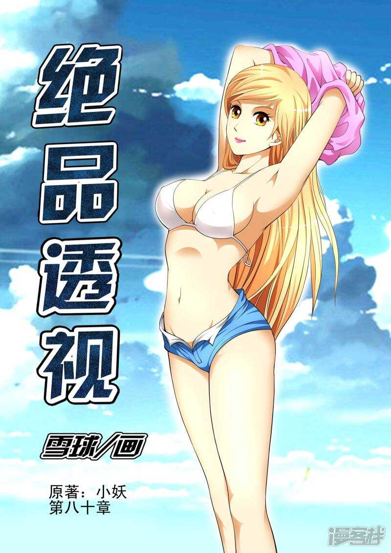《绝品透视》第304话 前来救驾 第1页