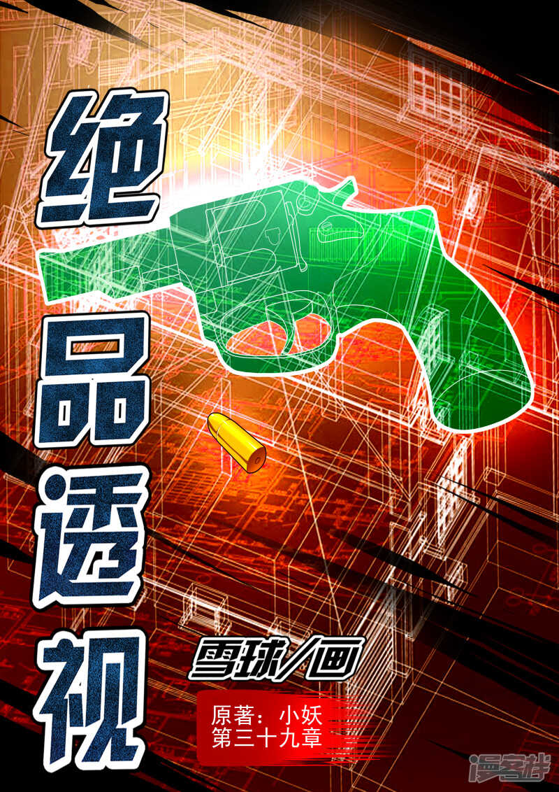 《绝品透视》第263话 你的能力根本不够看 第1页