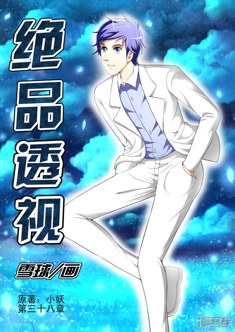 《绝品透视》第262话 交代犯罪事实 第1页