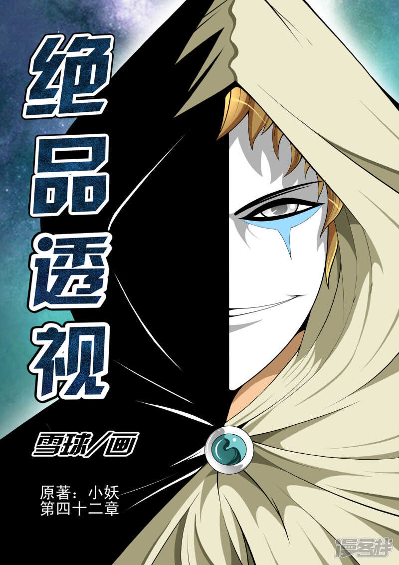 《绝品透视》第266话 不行吗 第1页