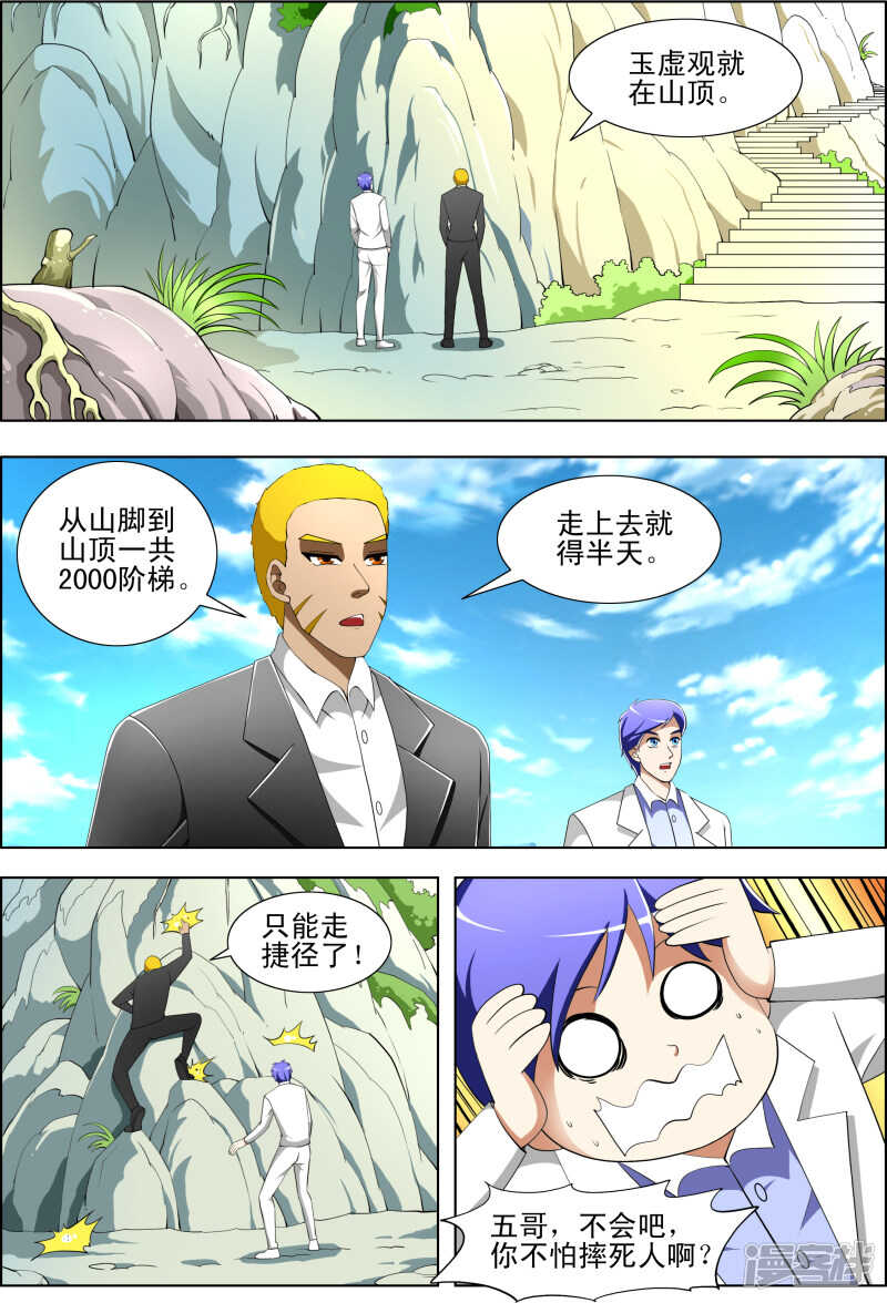 《绝品透视》第266话 不行吗 第7页