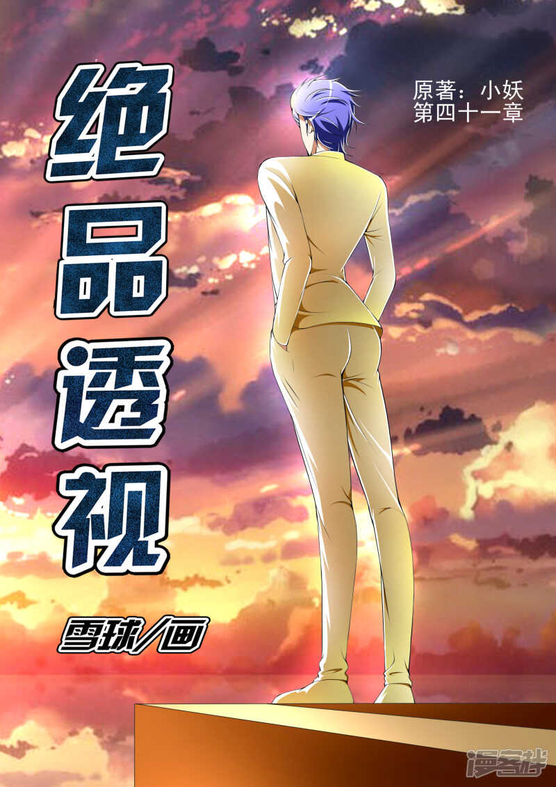《绝品透视》第265话 快逃吧 第1页