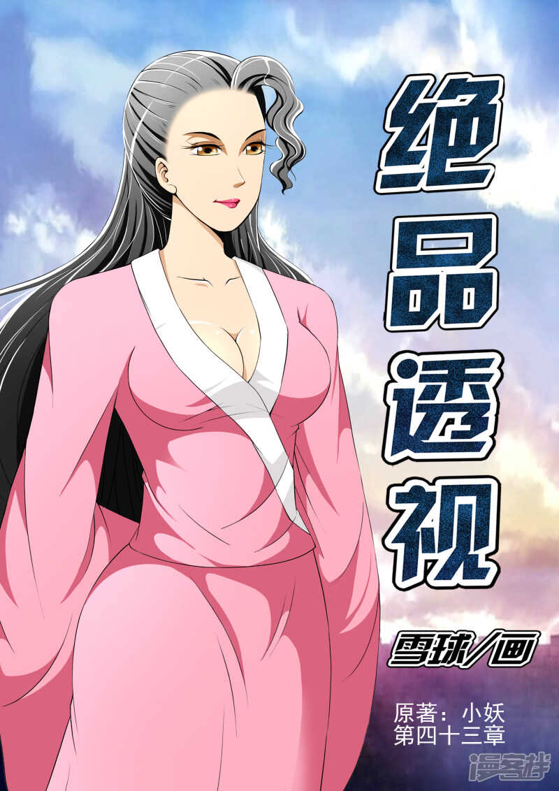 《绝品透视》第267话 我不跟你打 第1页