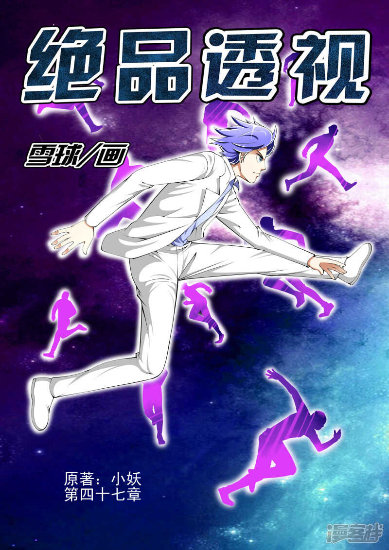 《绝品透视》第271话 行动 第1页