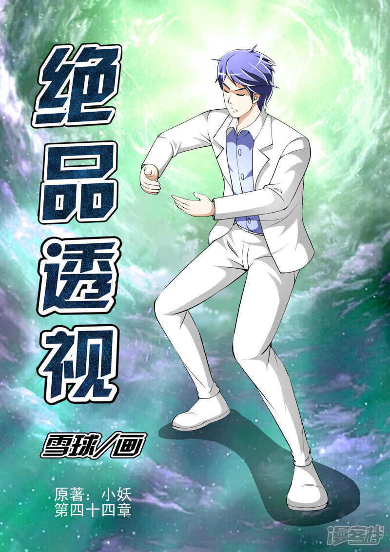 《绝品透视》第268话 我来领教你的功夫 第1页