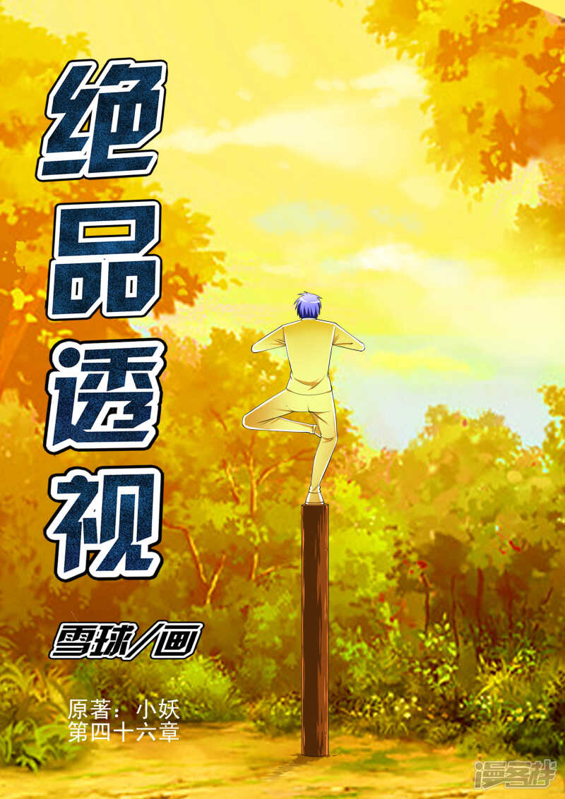《绝品透视》第270话 暗杀 第1页