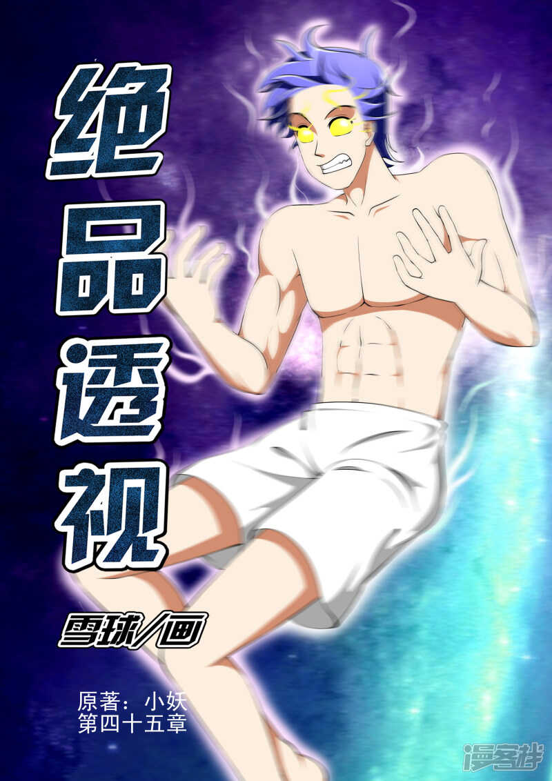 《绝品透视》第269话 他俩的命现在归我了 第1页