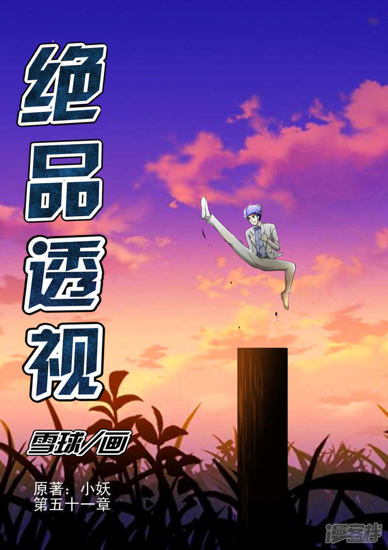 《绝品透视》第275话 糟了 第1页
