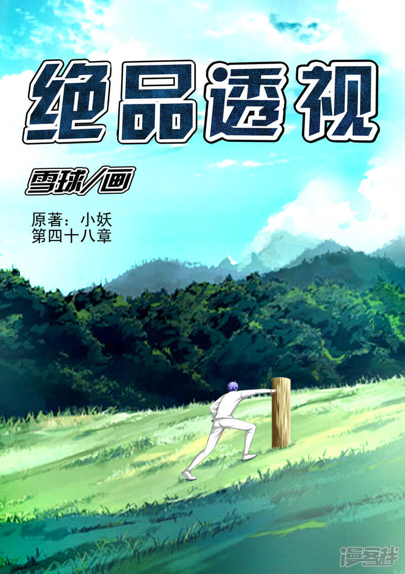 《绝品透视》第272话 我的实力怎么样 第1页