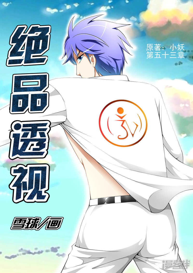 《绝品透视》第277话 保证完成任务 第1页