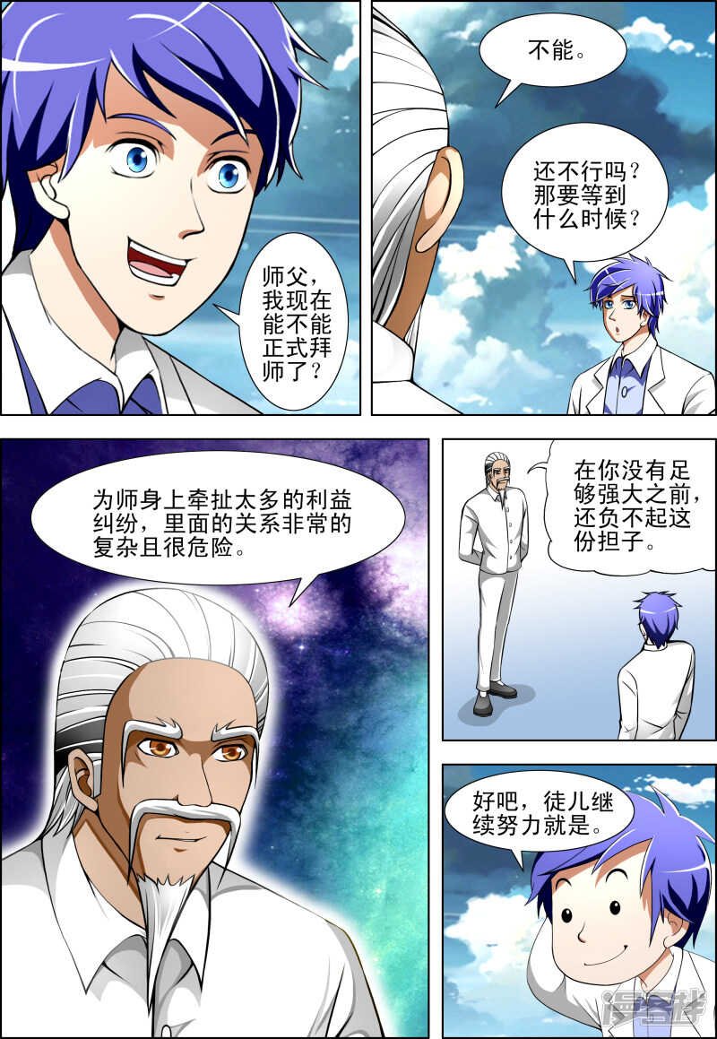 《绝品透视》第276话 结束了 第4页