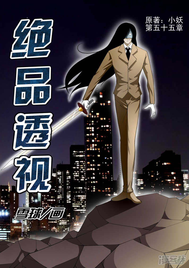 《绝品透视》第279话 这个女人不简单 第1页