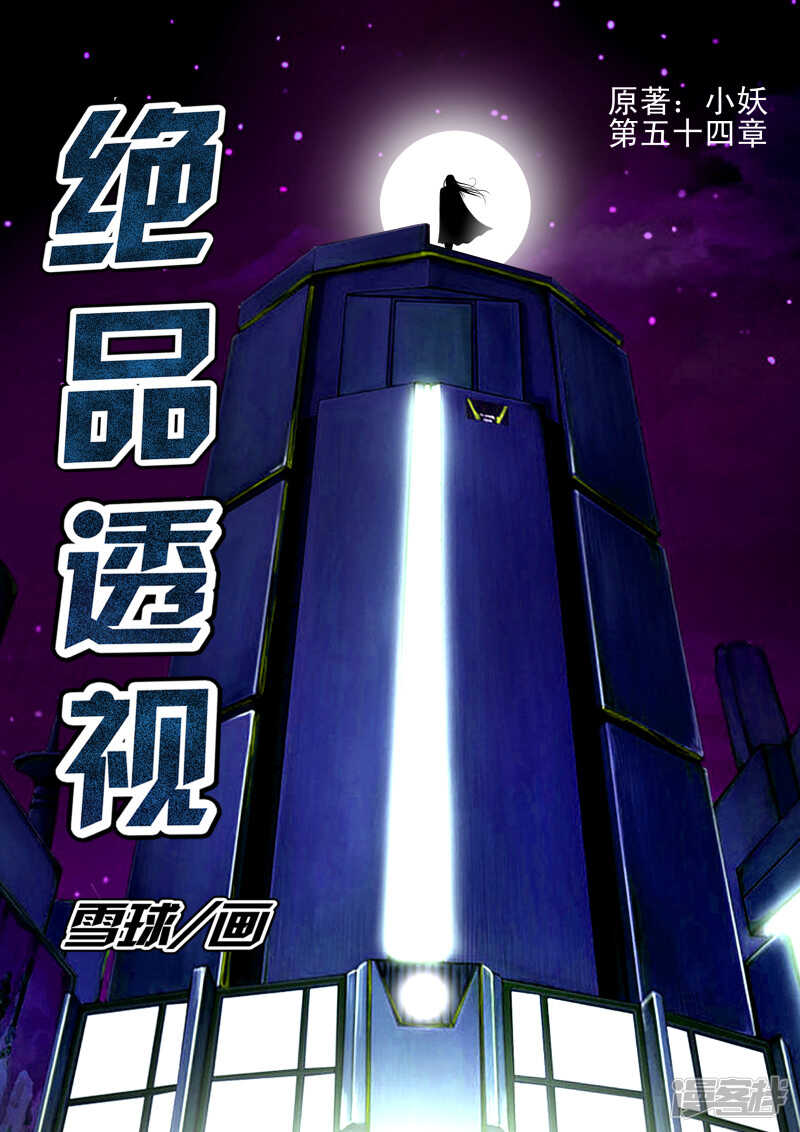 《绝品透视》第278话 跟我走 第1页