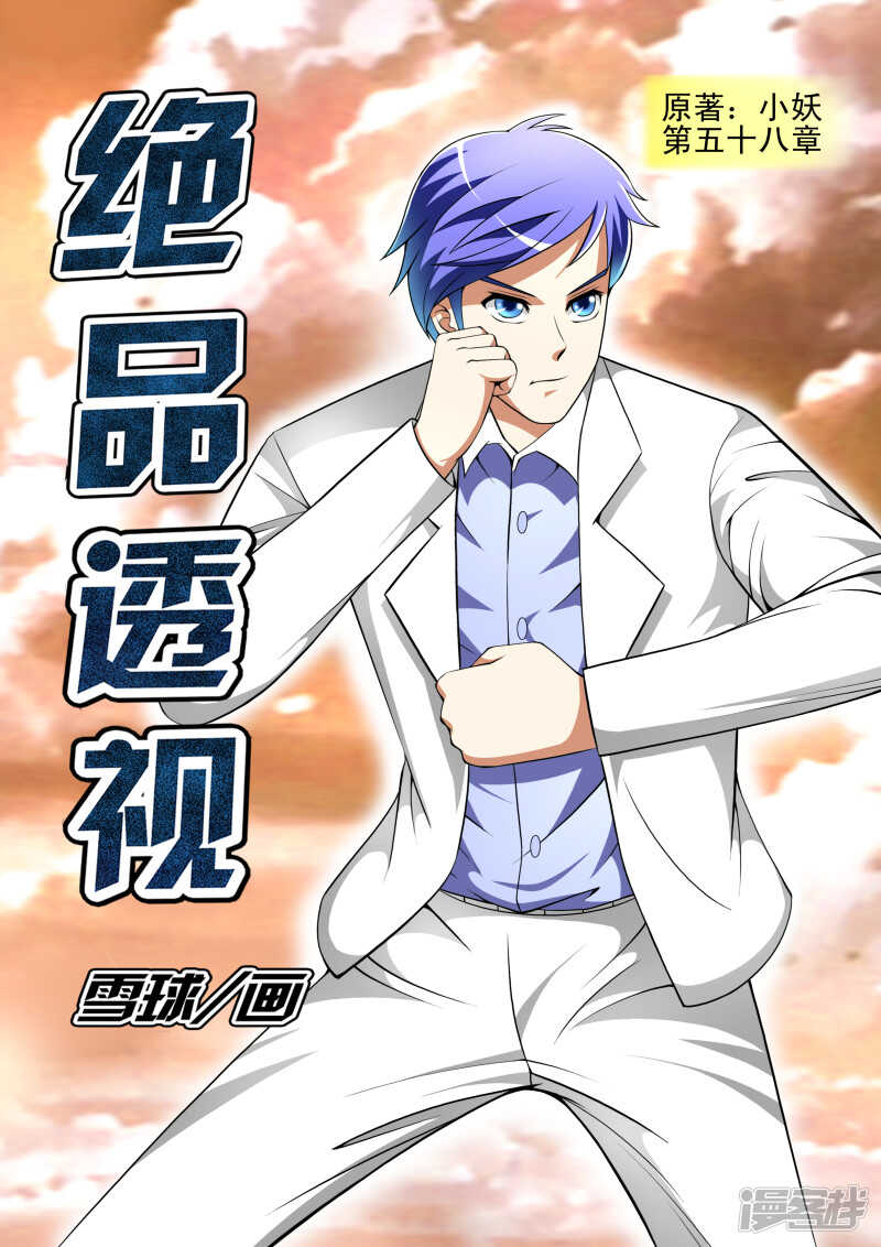 《绝品透视》第282话 问话 第1页