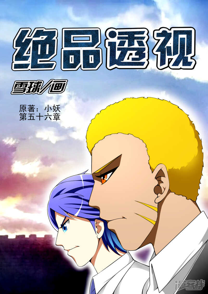 《绝品透视》第280话 阿罗汉 第1页