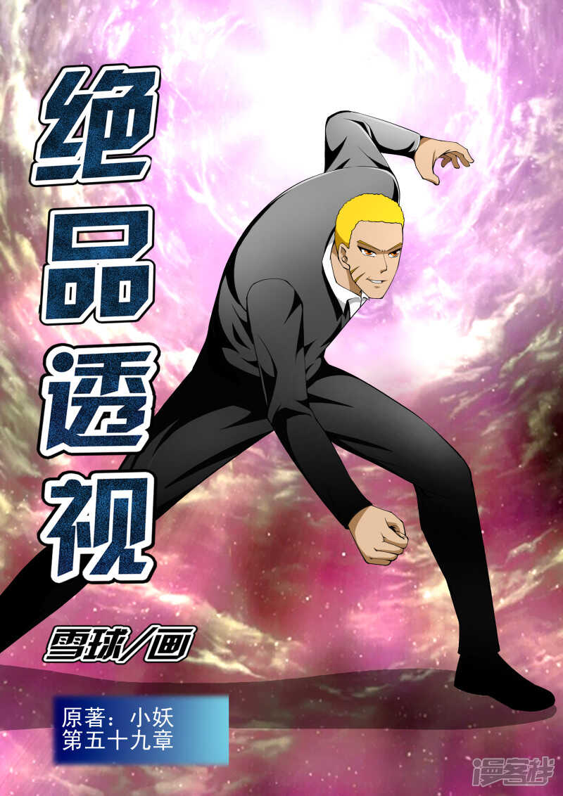 《绝品透视》第283话 做卧底 第1页