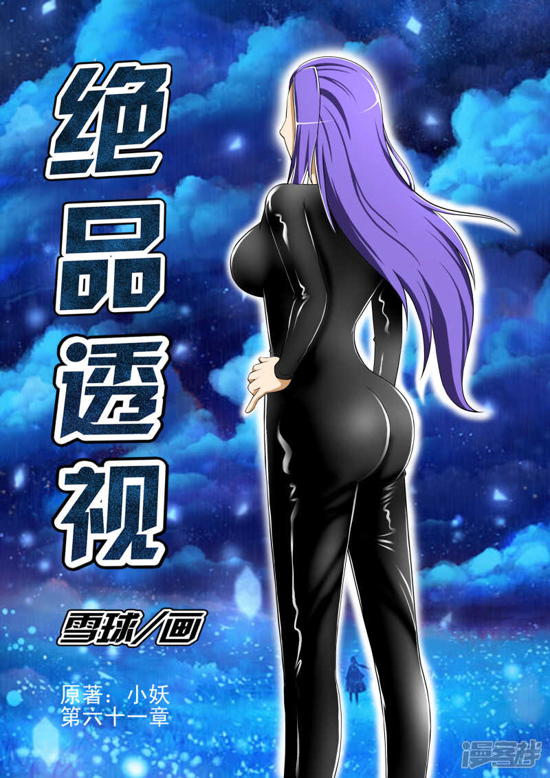 《绝品透视》第285话 下手太重了 第1页