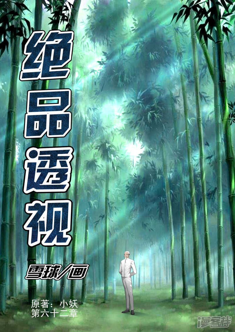 《绝品透视》第286话 不自量力 第1页
