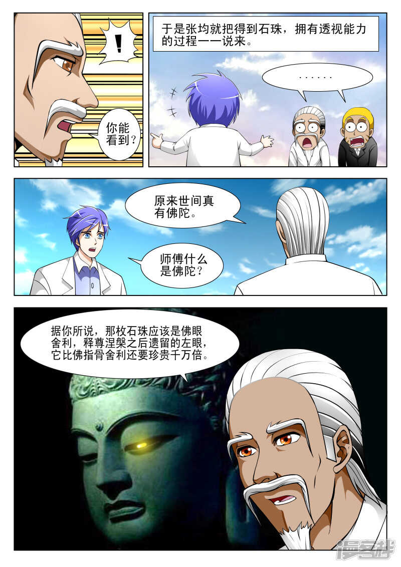 《绝品透视》第286话 不自量力 第7页