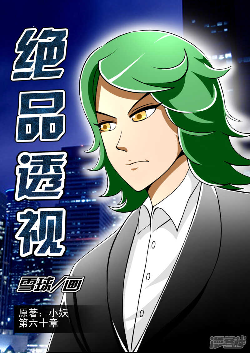 《绝品透视》第284话 搭讪 第1页