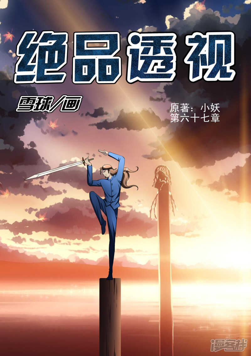 《绝品透视》第291话 你去哪？ 第1页