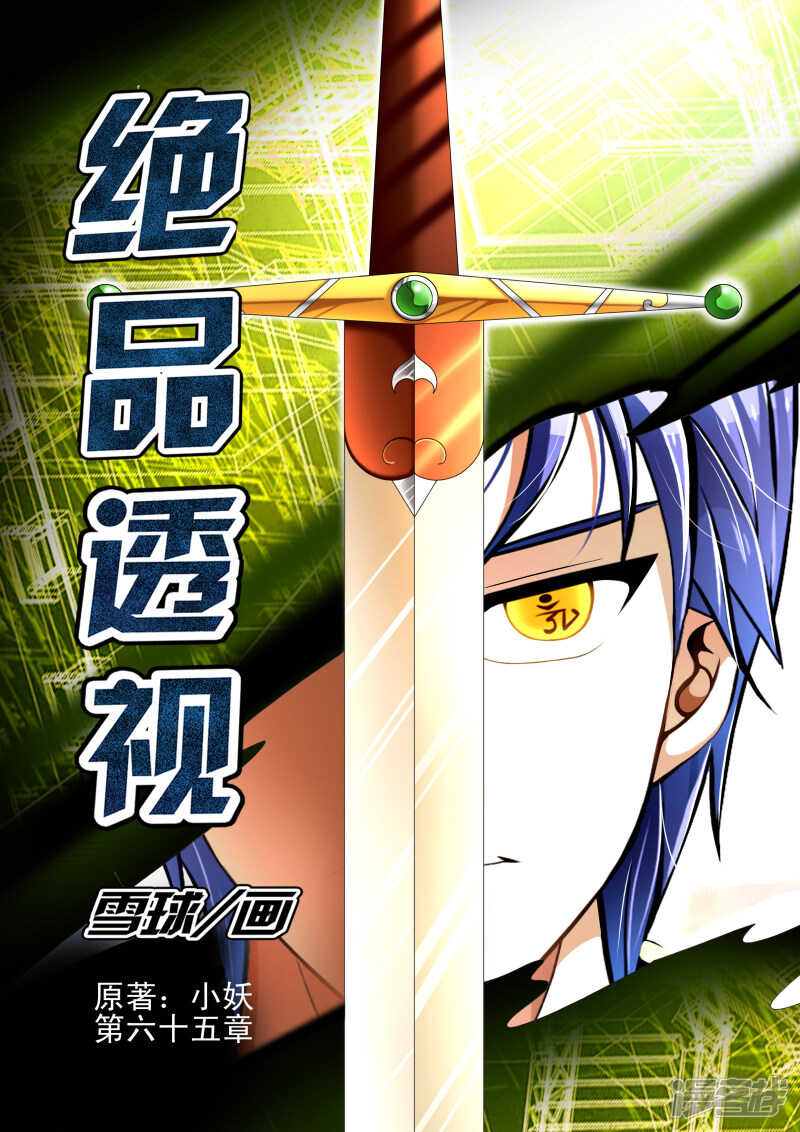 《绝品透视》第289话 任务完成 第1页