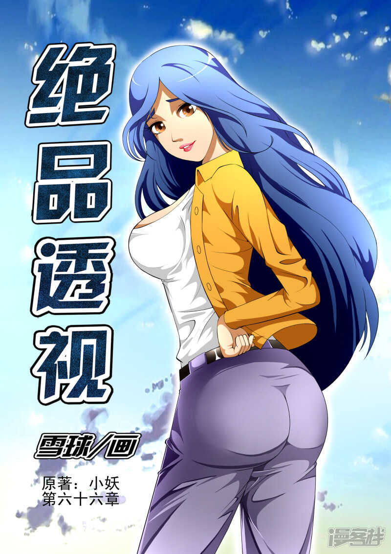 《绝品透视》第290话 隐患 第1页