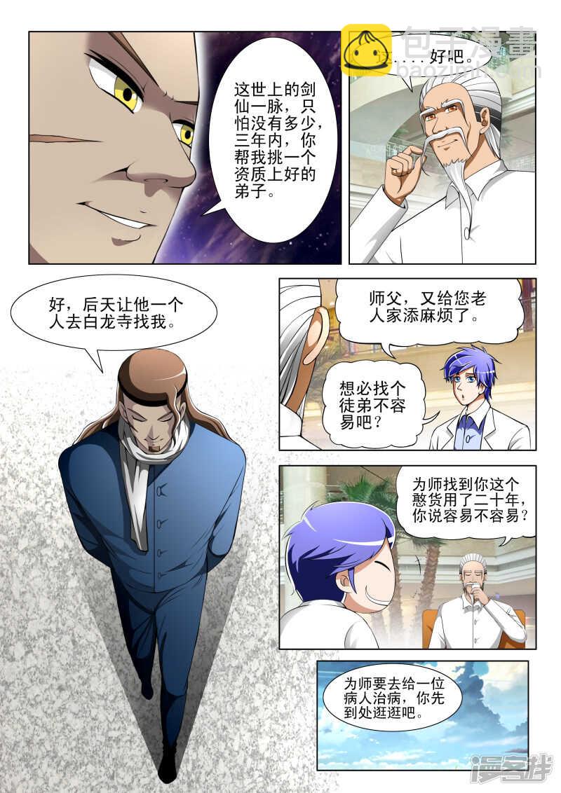 《绝品透视》第290话 隐患 第2页