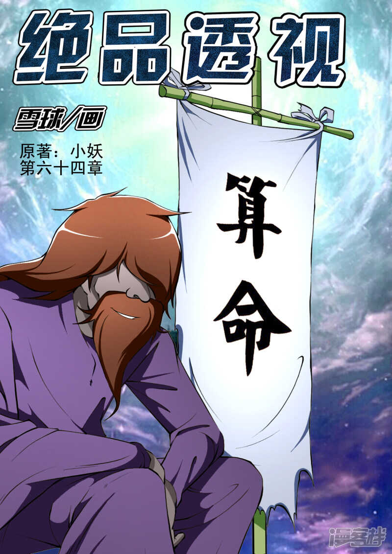 《绝品透视》第288话 准备受死 第1页