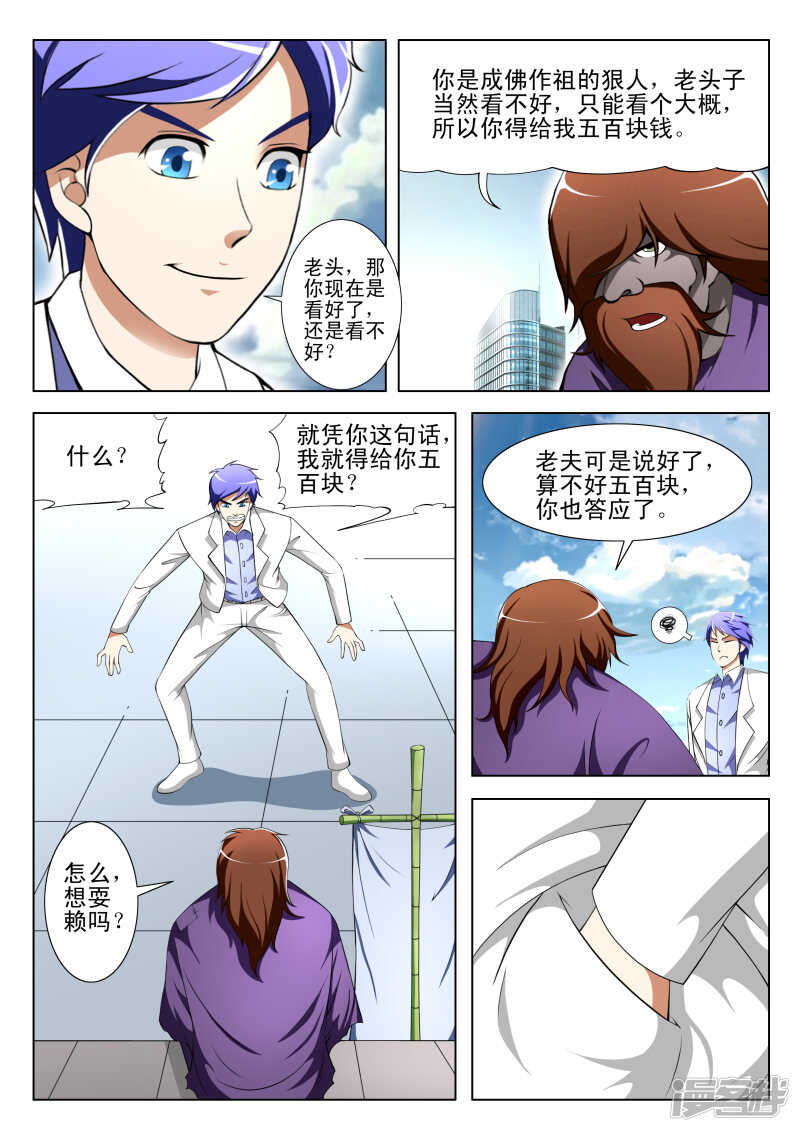 《绝品透视》第288话 准备受死 第7页