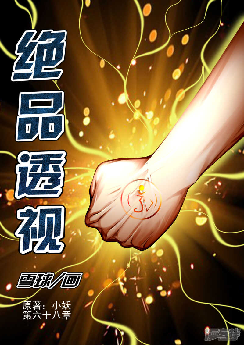 《绝品透视》第292话 不要让我再碰到你 第1页