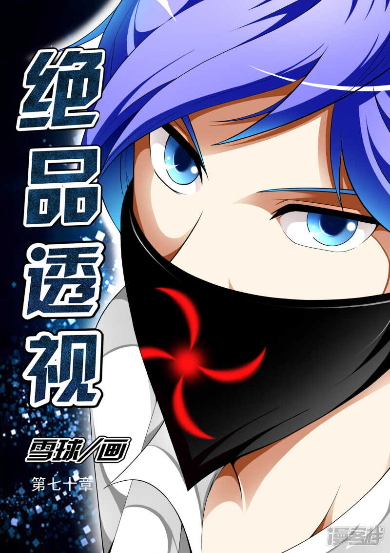 《绝品透视》第294话 叶老走好 第1页
