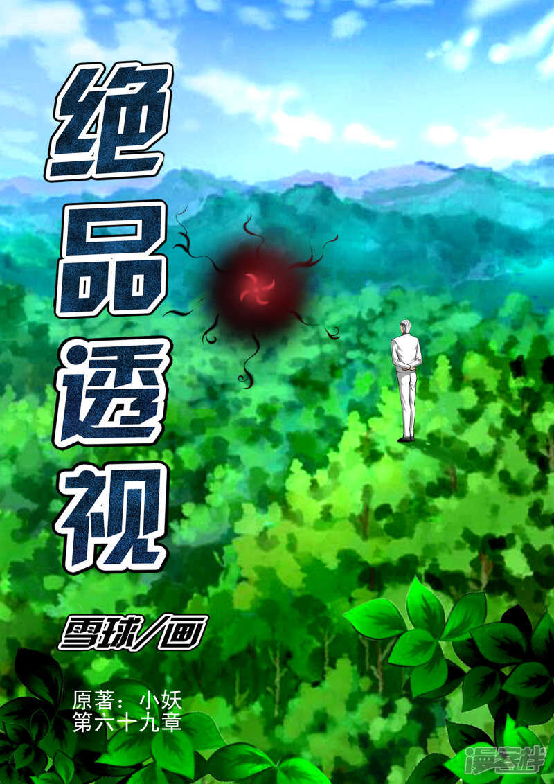 《绝品透视》第293话 半步神通！ 第1页