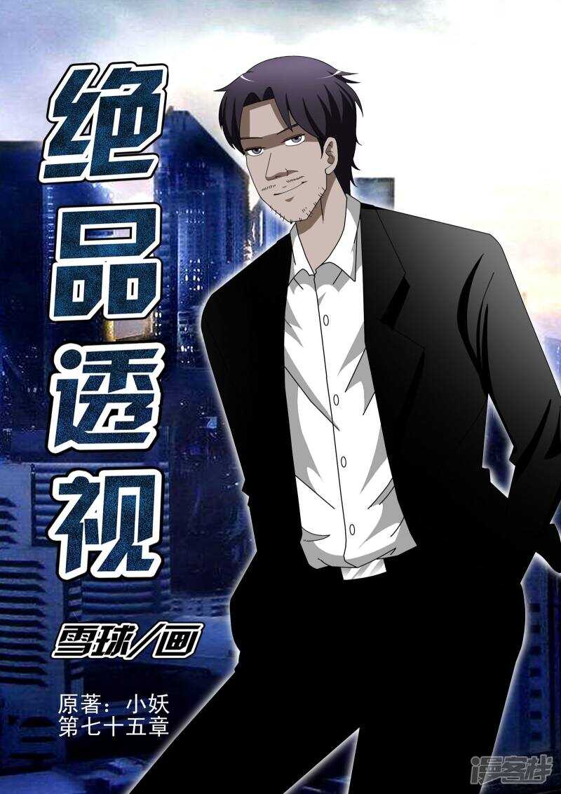 《绝品透视》第299话 我立刻去办！ 第1页