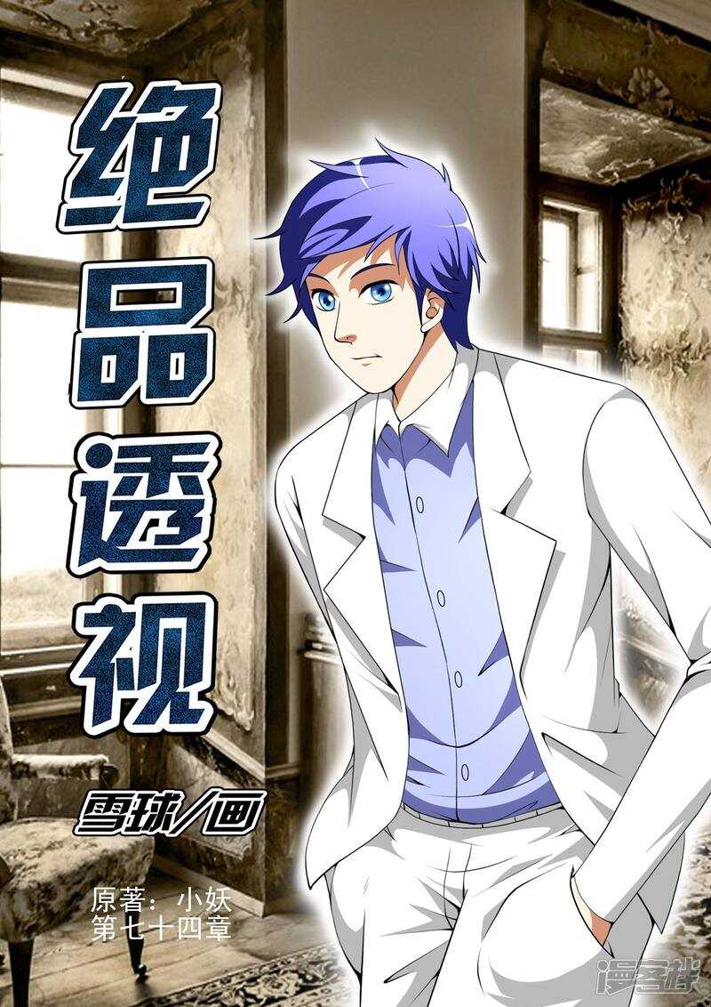 《绝品透视》第298话 给你三秒钟离开 第1页