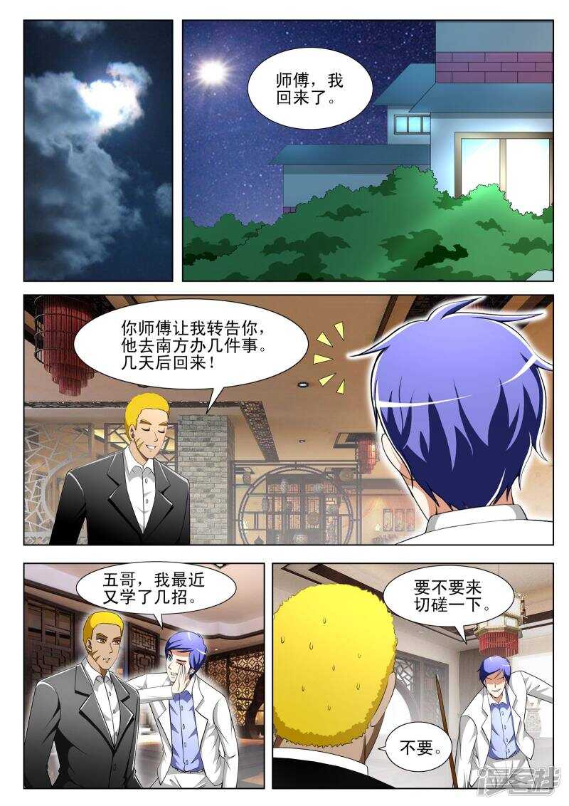 《绝品透视》第298话 给你三秒钟离开 第5页