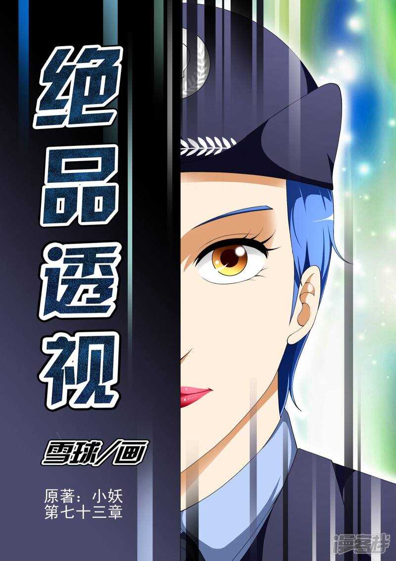 《绝品透视》第297话 测试实力 第1页