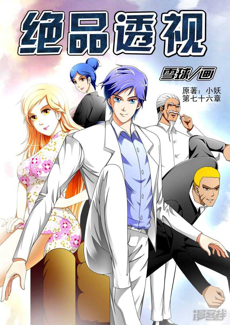 《绝品透视》第300话 一拳击败 第1页