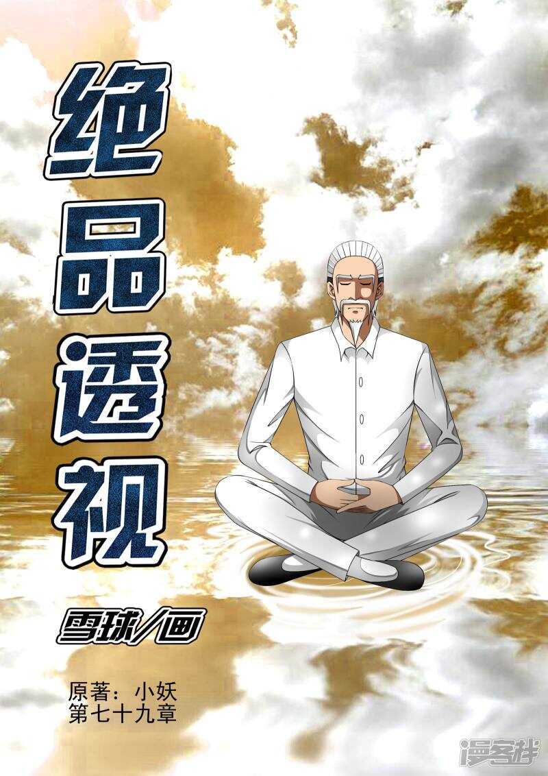 《绝品透视》第303话 今日一起解决掉 第1页