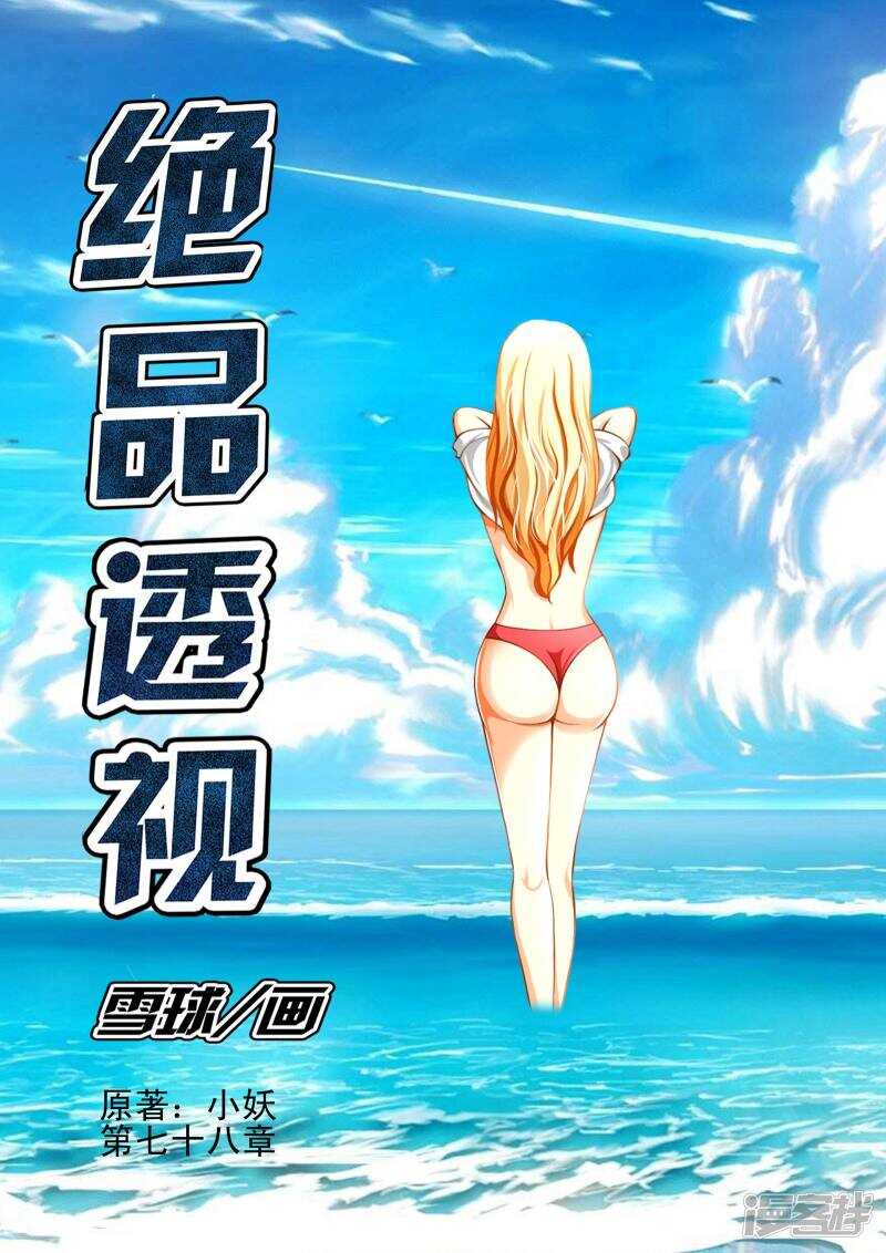 《绝品透视》第302话 败北 第1页