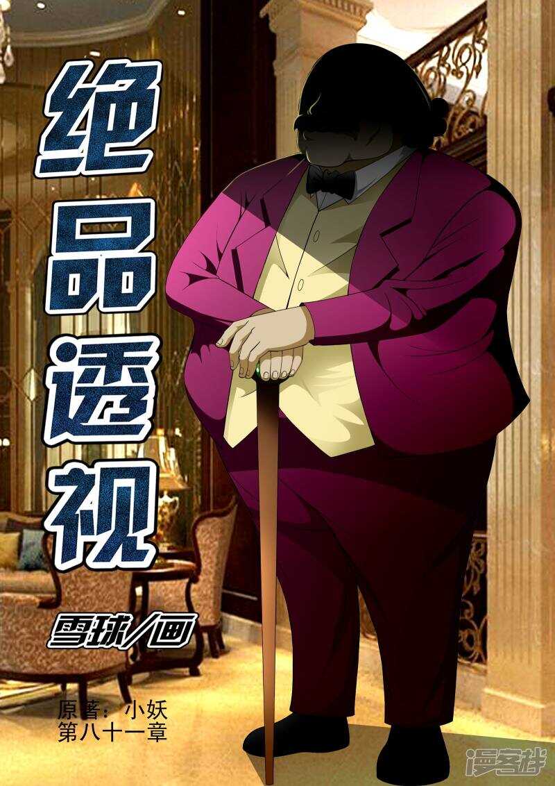 《绝品透视》第305话 车轮战 第1页