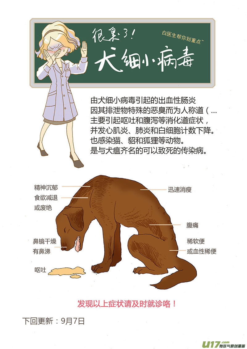 《百足宠物诊所》021 犭细小病毒 第11页